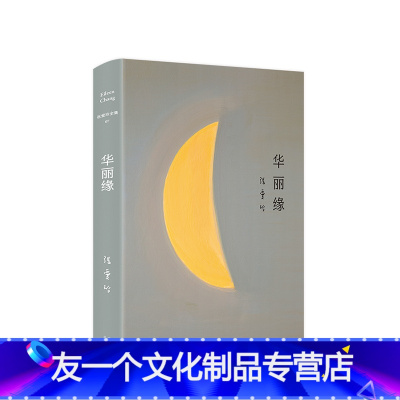 [友一个] 张爱玲全集07:华丽缘(2019精装版)