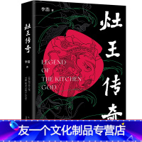 [友一个]灶王传奇(鲁迅文学奖得主李浩暌违多年转型长篇)