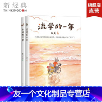 [友一个]勇敢去生活系列作品套装共2册 流学的一年 乡间的日常 白关