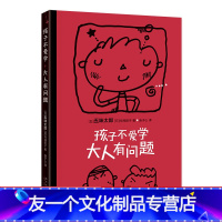 [友一个]孩子不爱学,大人有问题 五味太郎 教育随笔 家庭教育 亲子关系 育儿焦虑 绘本大师 学习 反焦虑