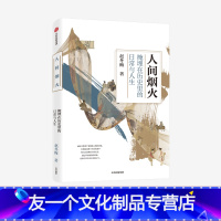 [友一个]人间烟火 掩埋在历史里的日常与人生 赵冬梅著