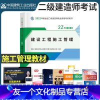 [友一个]2022年二级建造师建设工程施工管理公共课建工社二建考试用书教材备考建筑市政机电公路水利水电实务历年真题试卷