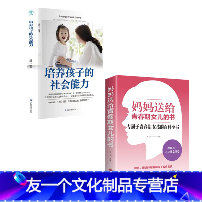 [友一个]全2册 妈妈送给青春期女儿的书+如何培养孩子的社会能力 家庭教育父母育儿书籍正面管教孩子阅读养育孩子叛逆期成