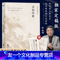 [友一个]定稿版文化苦旅 余秋雨散文作品集 30周年纪念版特别附赠墨宝书签收录白发苏州青云谱等14篇经典名作当代文学畅