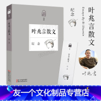 [友一个]叶兆言散文 纪念 名家散文典藏 南京人后羿射日经典散文随笔作品集 初高中学生课外阅读 中国现当代文学书籍