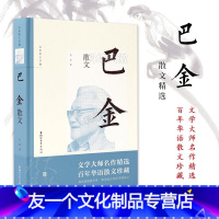 [友一个]巴金散文(第二辑) 名家散文珍藏 真话真情真文章 20世纪中国文学的良心 《鸟的天堂》《繁星》等入选语文