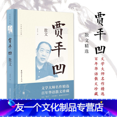 [友一个]贾平凹散文(第二辑) 名家散文珍藏 文坛“鬼才”贾平凹散文精选自在独行静虚村里话秦川