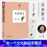[友一个]露天电影 苏童散文 茅盾文学奖、鲁迅文学奖、英仕曼亚洲文学奖得主苏童的散文精选集