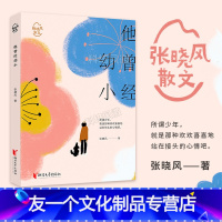 [友一个]他曾经幼小 张晓风著 余光中席慕容力荐张晓风散文经典治愈系青春散文温暖唯美 初高中学生课外阅读中国现当代文学