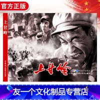 [友一个]电影连环画上甘岭电影版百部红色经典电影连环画小学初中生儿童课外书6-12岁课外读物电影连环画小人书老电影