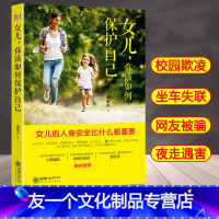 [友一个]青春期女孩性教育书籍 女儿你该如何要学会保护自己 女孩发育文胸10~18岁女孩子青春期生理少女性知识教育早恋