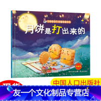月饼是打出来的 [友一个]月饼是打出来的 好吃的中国传统节日 儿童科普百科绘本读物漫画书
