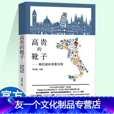 [友一个]高贵的靴子我们成长在意大利 张长晓著意大利生育旅行留学指南家庭教育图书朝华出版书籍