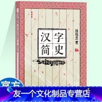 [友一个]汉字简史从文字诞生到印刷 符马活著朝华出版社文明解读文化故事读物书籍