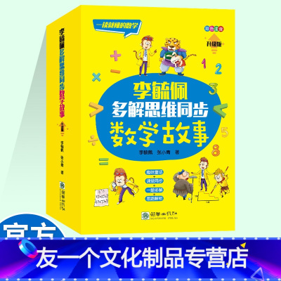 数学 [友一个]全套3册 李毓佩多解思维同步数学故事 小学一年级数学思维训练书儿童漫画书趣味数学 数学探案集+数学大冒险