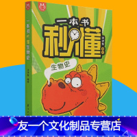 一本书秒懂生物史 [友一个] 一本书秒懂生物史 中国史科技史 生物史趣味百科历史洋洋兔漫画上下五千年 科普百科 石油工业