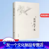 [友一个]胡同 院子 家 杨青 著 中国现当代文学 文学 中译出版社