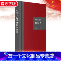 [友一个]2020年中华人民共和国民法典 硬壳精装大字版 另售单行本公报版民法典释义民法典解读 总则合同婚姻家庭继承侵