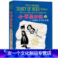 [友一个]小书呆日记3 超神书呆拯救世界奥斯本 书籍 石油工业出版社