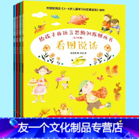 [友一个] 给孩子的语言思维训练图画书全四套3-5-6岁宝宝看图学说话排图练讲述故事续编故事接龙亲子早教绘本书籍能力训