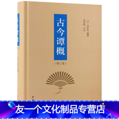 [友一个]新书 古今谭概修订本精装 明 冯梦龙编著 栾保群点校 著中华书局出版古今笑