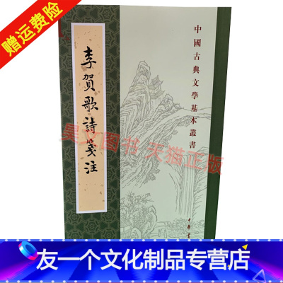 [友一个]新书 中国古典文学基本丛书 李贺歌诗筏注 李贺撰 吴正子笺注 刘辰翁评点 刘朝飞点校 平装 繁体竖排 978