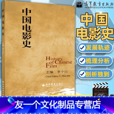 [友一个]新书 中国电影史 李少白 认识电影中国电影发展史 电影史导演专业用书影视专业教学教材 演员编剧戏剧表演 高等