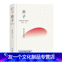 [友一个]赤子 余光中散文 文学大师余光中散文代表作 中小学生提高文学修养的不二之选 文化出品