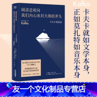 [友一个]阅读是砍向我们内心冰封大海的斧头 卡夫卡谈话录 随笔 散文 文化出品