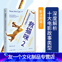 [友一个]救猫咪2 经典电影剧本解析 新译本 影视艺术 风靡好莱坞15年 编剧入门 打造剧本的必胜法则 文化出品