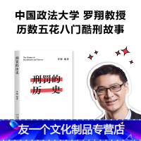 [友一个]刑罚的历史 罗翔 法律历史读物 历数酷刑典故 墨刑 宫刑 流放 株连 在奇闻轶事中看清中国法律的发展果麦文化