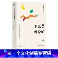 [友一个] 生活是可爱的 季羡林散文精选 平淡岁月中 发现生活的妙趣和温情 人间是秀丽的