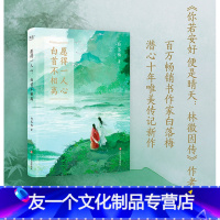 [友一个]愿得一人心 白首不相离 白落梅 原创唯美插图 十年传记新作 17种对于爱和美的追寻你若安好便是晴天 苏轼 陆