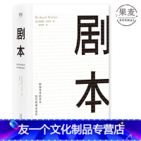 [友一个]剧本 理查德 沃尔特 UCLA理查德 沃尔特著 电影编剧教程 影视剧本创作 蔡康永影视写作 影视剧本书籍 图