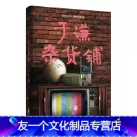 [友一个]于谦杂货铺 根据喜马拉雅 谦道 栏目改编 德云社于谦著 根据喜马拉雅谦道栏目改编现当代文学书排行榜 果麦