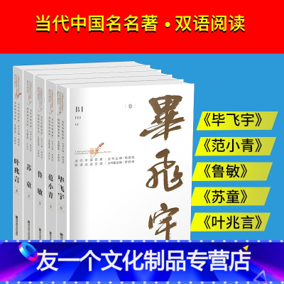 [友一个]毕飞宇卷+苏童卷+范小青卷+鲁敏卷+叶兆言卷 五本套装 当代中国名家双语阅读文库 作品集文学 南京师范大学出