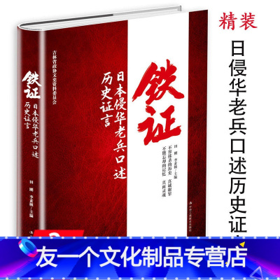 [友一个]库存尾品3本49铁证:日本侵华老兵口述历史证言(精装)抗日战争时期回忆录与忏悔他和我的东瀛物语书籍