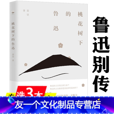 [友一个]3本49桃花树下的鲁迅陈漱渝作序《思想门》黄坚著探究鲁迅之谜书籍