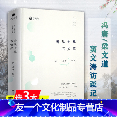 [友一个]3本49春风十里不如你: 跟冯唐聊天(精装) 铿锵三人行窦文涛梁文道许子东与冯唐共聊春风十里不如你书籍