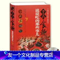 [友一个]库存尾品4本39千古食趣 说说吃的那些事儿 中华饮食发展故事书籍幸得人间茶饭香好好吃饭碗净福至媲美蔡珠儿饕餮