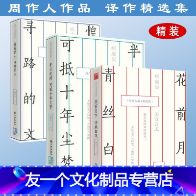 [友一个]库存3折周作人散文作品(全3册)精装周作人作品杂文译文精选自编集系列