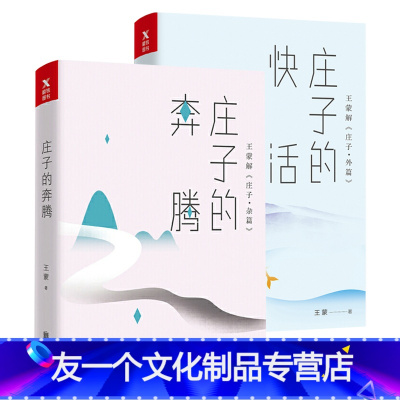 [友一个]庄子的奔腾+庄子的快活(共2册)著