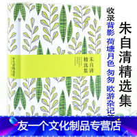 [友一个]4本39朱自清精选集(精装版)//名家经典收录背影荷塘月色匆匆欧游杂记等朱自清精美散文选名篇散文精读书籍