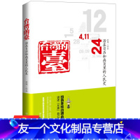 [友一个]3本39台湾的台/四百年纯台湾本土事件讲述“兄弟”自己家常事这就是台湾这才是台湾这些年所知道的祖国少年台湾