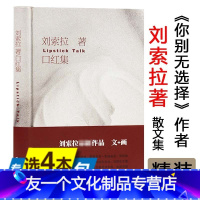 [友一个]4本39口红集 刘索拉著/一本给男人看给女人读的真实女人书