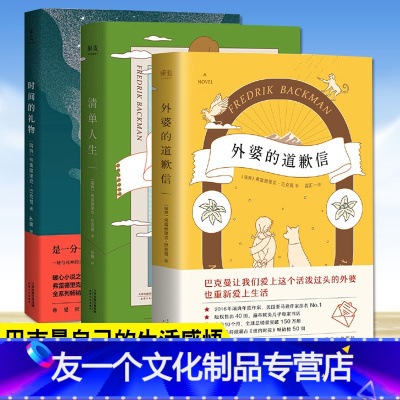 [友一个] 外婆的道歉信+清单人生+时间的礼物 共3册弗雷德里克巴克曼作品全集简体中文版外国小说名著现当代文学