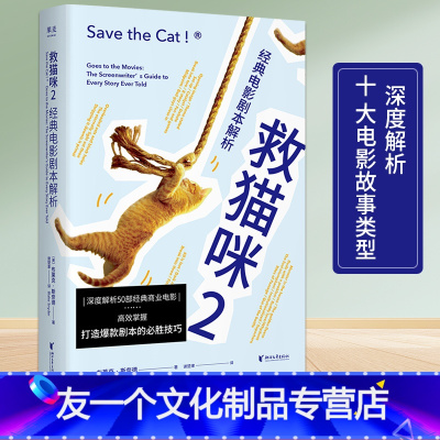 [友一个]救猫咪2经典电影剧本解析 曹保平史航柏邦妮新译本影视艺术风靡好莱坞15年编剧入门 打造剧本的必胜法则