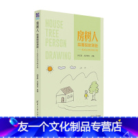 [友一个] 房树人绘画投射测验 临床应用实践手册 房树人绘画心理学 房树人绘画投射测验的施测与评定方法书