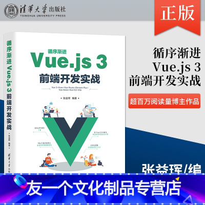 [友一个] 循序渐进Vue.js 3前端开发实战 介绍当前流行的前端框架Vue.js 3的新特性 各项功能及其在商业开