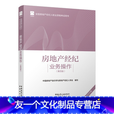 [友一个]出版社直供房地产经纪业务操作 第四版 2022版 中国房地产估价师与房地产经济人学会 编 中国建筑工业出版社